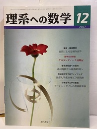 理系への数学　2007年12月号　複素解析／留数による定積分計算  