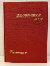 最近の軟弱地盤工法と施工例  
