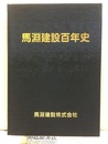 馬淵建設百年史  