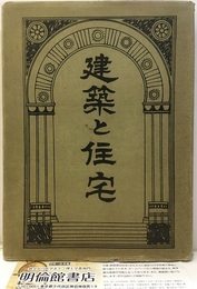 建築と住宅　雑誌：新住宅1巻1号～4巻9号不揃い　大正9年～12年　20冊合本 1／1-4・7・8・10　2／1・3・5・9　3／1・4・5・9・12　4／2・4・6・9 