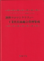液体クロマトグラフィー工業化技術総合資料集成 バイオテクノロジー分野における 