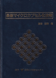 最新マイクロカプセル化技術  