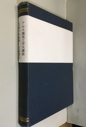アルス電気工学大講座　写真のみ抜粋：自家製本 付；総目次・正誤表 