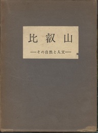 比叡山 その自然と人文 