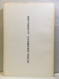 重要文化財東大寺二月堂参籠所修理工事報告書  