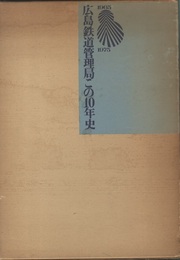 広島鉄道管理局この10年史（1965-1975）  