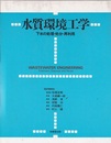 水質環境工学 下水の処理・処分・再利用 