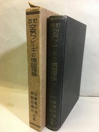 空気ブレーキの構造理論（改訂）  