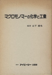 マクロモノマーの化学と工業  