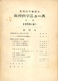 数理科学ニュース　創刊号～12号 1959年4月～1962年9月号 