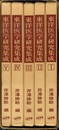 東洋医学研究集成　全5巻  