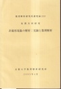 非線形現象の解析:実験と数理解析  