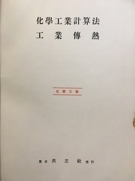 化学工業計算法／工業伝熱  
