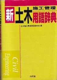 新土木施工管理用語辞典  