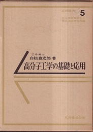 高分子工学の基礎と応用  
