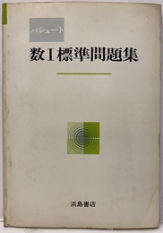 パシュート　数Ⅰ標準問題集  