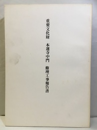 重要文化財　本蓮寺中門修理工事報告書  