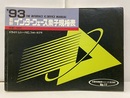 最新インターフェース素子規格表1993年版  