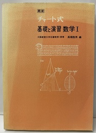 最新チャート式　基礎と演習　数学Ⅰ　普及版  