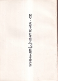 国宝・重要文化財　東照宮東西廻廊・坂下門・西浄修理工事報告書  