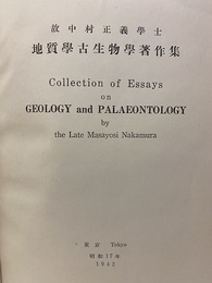 故中村正義学士地質学古生物学著作集  