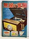 無線と実験　昭和26年11月号 高忠実度6L6PPアンプの製作 