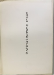 竹田市史跡　御客屋敷保存修理工事報告書　大分県  