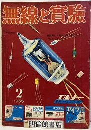 無線と実験　昭和30年 2月号 特集：家庭用LP再生装置の製作プラン 