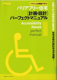 バリアフリー住宅[計画・設計]パーフェクトマニュアル  