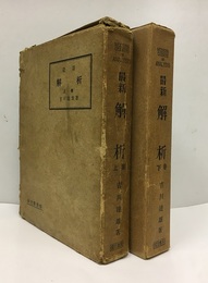 最新解析　上・下  