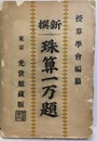 新撰珠算一万題  