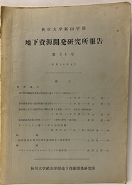 地下資源開発研究所報告　第24号  