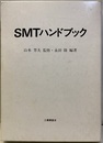 SMTハンドブック  