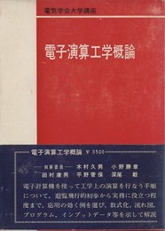 電子演算工学概論  