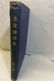 港湾講演集　第三輯  