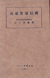 高速度通信機  