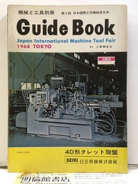 第4回日本国債工作機見本市ガイド・ブック　1968Tokyo  