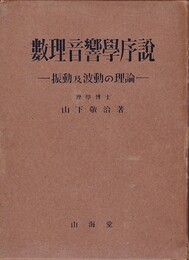 数理音響学序説 振動及波動の理論 