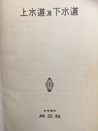 上水道及下水道  