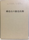 鋳造石の製造技術  