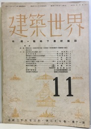 建築世界　昭和18年11月号 戦時下農村施設 