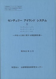 センチュリー アイランド システム Ⅱ　沖合人工島に関する調査報告書　昭和61年3月  