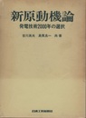 新原動機論 発電技術2000年の選択 