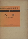 現代日本産業発達史　Ⅱ　石油  