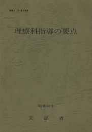 理療科指導の要点　昭和56年  