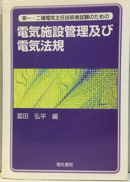 電気施設管理及び電気法規 第一・二種電気主任技術者試験のための 