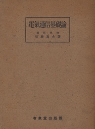 電気通信基礎論  