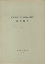 若狭高浜・田ノ浦地区の植生調査報告 環境保全林形成のための植物社会学的研究 