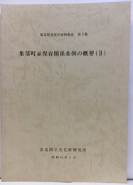 集落町並保存関係条例の概要Ⅱ  
