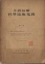全科技連・科学技術集録　第1部 　1、3～20  